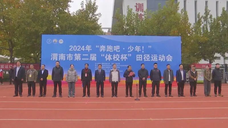 渭南市第二届“体校杯”田径运动会火热开赛