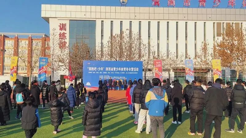 “奔跑吧少年”陕西省青少年体育冬令营渭南站开营